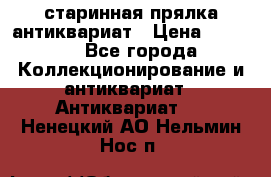 старинная прялка антиквариат › Цена ­ 3 000 - Все города Коллекционирование и антиквариат » Антиквариат   . Ненецкий АО,Нельмин Нос п.